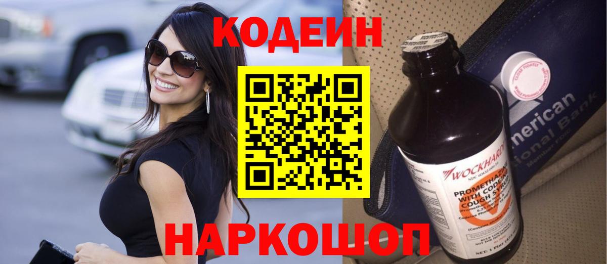 Codein напиток Lean (лин) Приморско-Ахтарск