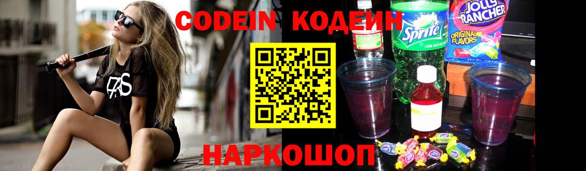 Codein Purple Drank  Вход с VPN  Приморско-Ахтарск  Codein напиток Lean (лин) 